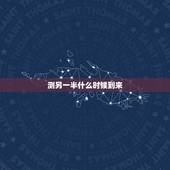 测另一半什么时候到来，六爻占卜 测未来的另一半在哪里，什么时候出现