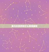 属马女孩的和什么属相最配，属马的和什么属相最配