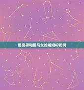属兔男和属马女的婚姻相配吗，1987男兔1990女马婚姻