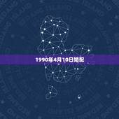 1990年4月10日婚配，1990年农历5月24曰属马的人婚配