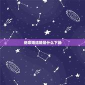 绝命婚结婚是什么下场，算命我和女友是绝命婚，她命比我硬，会克死我，家里