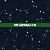 简便运算100道及答案，四年级简便计算题100道带答案