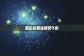 属蛇的更佳婚配年龄，属鸡的今年多大