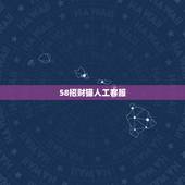 58招财猫人工客服，58招财猫自动打招呼软件，有的联系