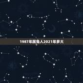 1987年属兔人2021年多大，2021年兔子多大
