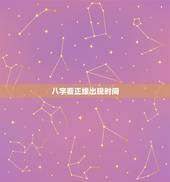 八字看正缘出现时间，八字婚运正缘出现特征