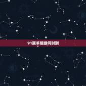91属羊姻缘何时到，1991年属羊女结婚要晚