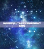 属相婚姻配对十二生肖配对 能不能佩戴自己的属相