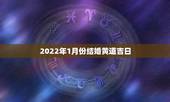 2022年1月份结婚黄道吉日，一月份结婚黄道吉日