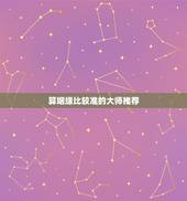 算姻缘比较准的大师推荐，有没有算婚姻感情很准的大师，推荐一个。