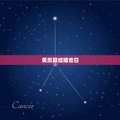 黄历算结婚吉日，结婚吉日测算