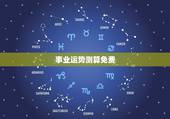 事业运势测算免费，算卦财运免费算命财运