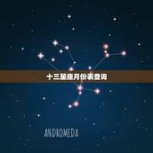 十三星座月份表查询，按照所谓的新的13星座来算 公历11月18日是什么