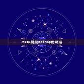 72年属鼠2021年的财运，72年属鼠人今日偏财运