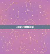 4月25日星座运势，星座运势