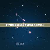末次月经是阳历3月生男孩儿还是女孩儿，月经一个月没来正常吗？