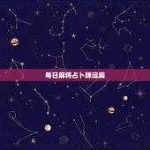 每日麻将占卜牌运麻，麻将占卜每日财运？到那里玩呢？