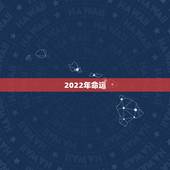 2022年命运，2003年属羊人逢2022年虎年运势如何