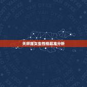 天秤座女生性格超准分析，天秤座女生性格超准分析
