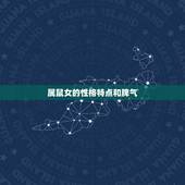属鼠女的性格特点和脾气，属鼠的女孩性格特点