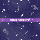 蛇妈妈生个虎宝宝好不好，属蛇生个虎宝宝好不好