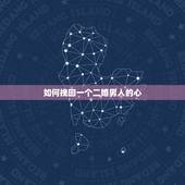 如何挽回一个二婚男人的心，怎么抓住一个离过婚男人的心，怎样走进他的生活