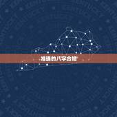 准确的八字合婚，八字合婚的准确度