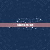 运程测算2022鸡，鸡人2022 年每月运势