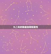 九二年的猴最佳婚配属性，九二年农历十月二十五的婚配是什么属