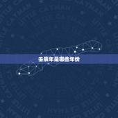 壬辰年是哪些年份，顺治壬辰年是哪一年