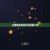 三通姓名测试打分生辰八字，潘世杰姓名测试打分生辰八字