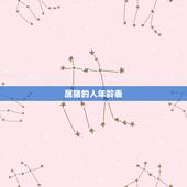 属猪的人年龄表，属兔的年龄表