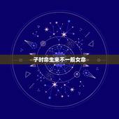 子时命生来不一般女命，神仙难断夜子时两种命