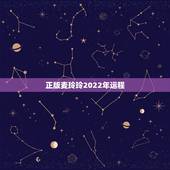 正版麦玲玲2022年运程，麦玲玲牛年2021年运势及运程