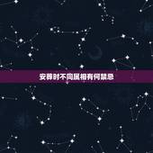 安葬时不同属相有何禁忌，安葬时什么属相的人不能送