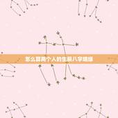 怎么算两个人的生辰八字姻缘，求算算俩人生辰八字，婚姻合适吗？