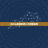 为什么离婚的男人不愿意复婚，为什么离婚后，男人和女人不要随便复婚呢？