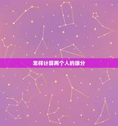 怎样计算两个人的缘分，怎么才知道两个人的缘分指数