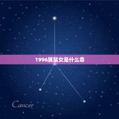 1996属鼠女是什么命，1996属鼠2022 的姻缘