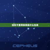 伯乐千里寻良驹是什么生肖？伯乐千里寻良驹，打一生肖