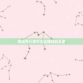 有没有八字不合过得好的夫妻，有没有八字不合婚姻阻力大，婚姻不长久的过的