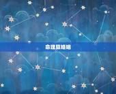 命理算婚姻，算命（个人婚姻及事业命运）