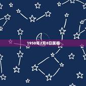 1950年2月8日属相，1988年2月8日出生的人应该属什么