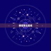 微信怎么起名，微信群怎么取名字好听