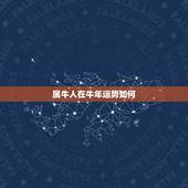 属牛人在牛年运势如何，属牛人在什么年运气最好