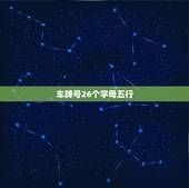 车牌号26个字母五行，带字母的车牌号码如何测吉凶
