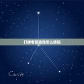 打牌老是输钱怎么转运，打麻将总是输如何转运