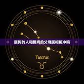 属狗的人和属鸡的父母属相相冲吗，属鸡和属狗的相冲吗