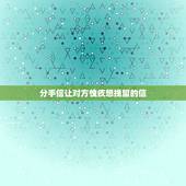 分手信让对方愧疚想挽留的信，想要挽留的分手信怎么写
