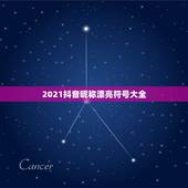 2021抖音昵称漂亮符号大全，2021吉祥的抖音号数字